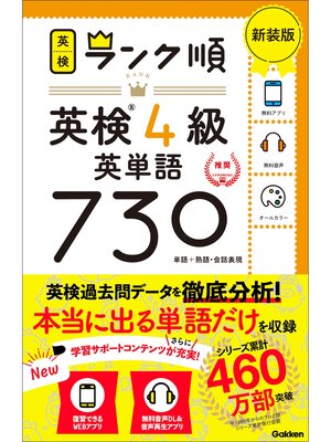cover image of 英検ランク順 ランク順英検4級英単語730 新装版
